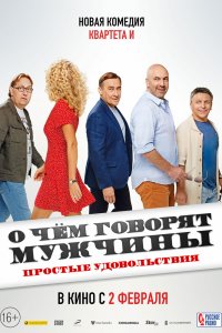 О-чем-говорят Мужчин 2022