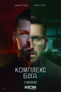 Комплексы-Бог 2022