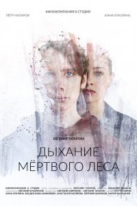 Дыхание мёртвого леса 2022