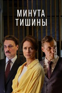Минута-тишины