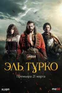 Эль-Турко 2025