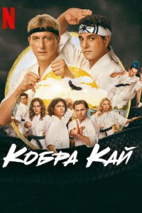 Кобра Кай 2018-2025