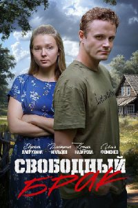Свободный брак 2025