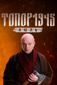 Топор-1945 2025