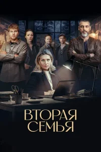 Вторая семья 2025