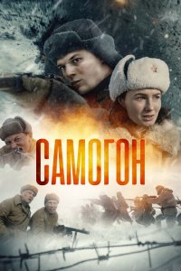 Самогон-2 2025