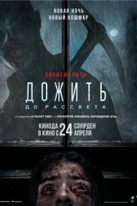 Дожить до рассвета 2025
