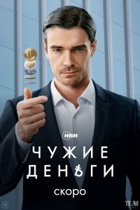 Чужие деньги 2025