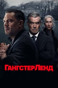 Гангстерленд 2025
