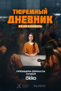 Тюремный дневник 2025