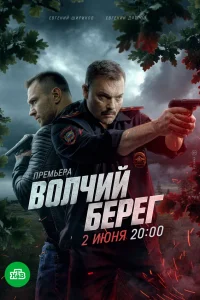 Волчий берег 2025