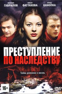 Преступление по наследству 2012