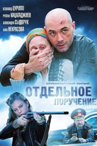 Отдельное поручение 2012