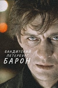 Бандитский-Петербург 2000
