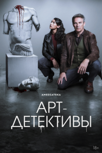 Арт-детективы 2025