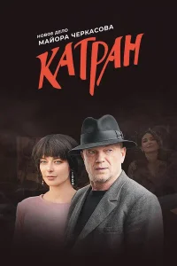 Мосгаз-Катран 2025