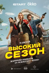 Высокий сезон 2025
