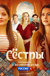 Сестры 2025